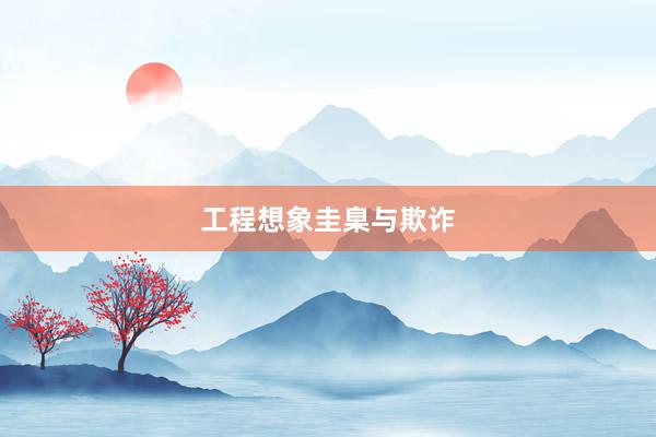 工程想象圭臬与欺诈