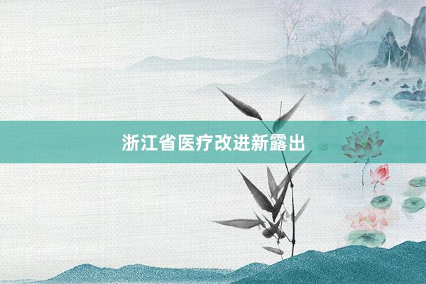 浙江省医疗改进新露出
