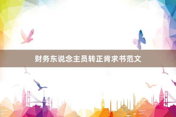 财务东说念主员转正肯求书范文