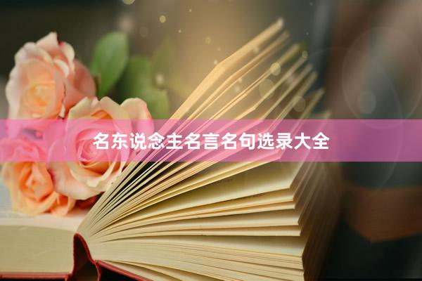名东说念主名言名句选录大全